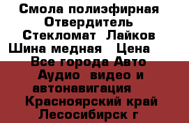 Смола полиэфирная, Отвердитель, Стекломат, Лайков, Шина медная › Цена ­ 1 - Все города Авто » Аудио, видео и автонавигация   . Красноярский край,Лесосибирск г.